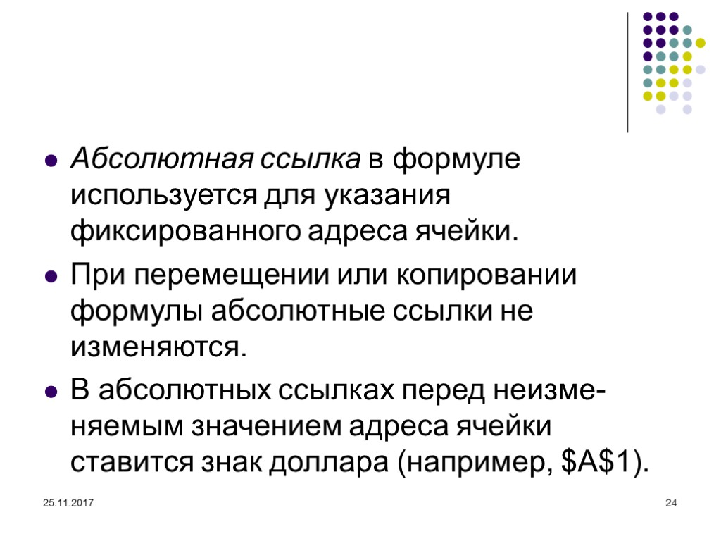 25.11.2017 24 Абсолютная ссылка в формуле используется для указания фиксированного адреса ячейки. При перемещении